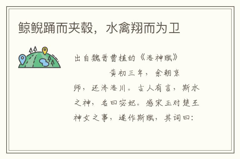 鯨鯢踴而夾轂，水禽翔而為衛