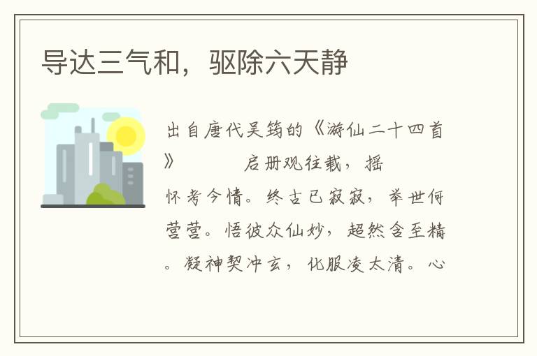導達三氣和，驅除六天靜