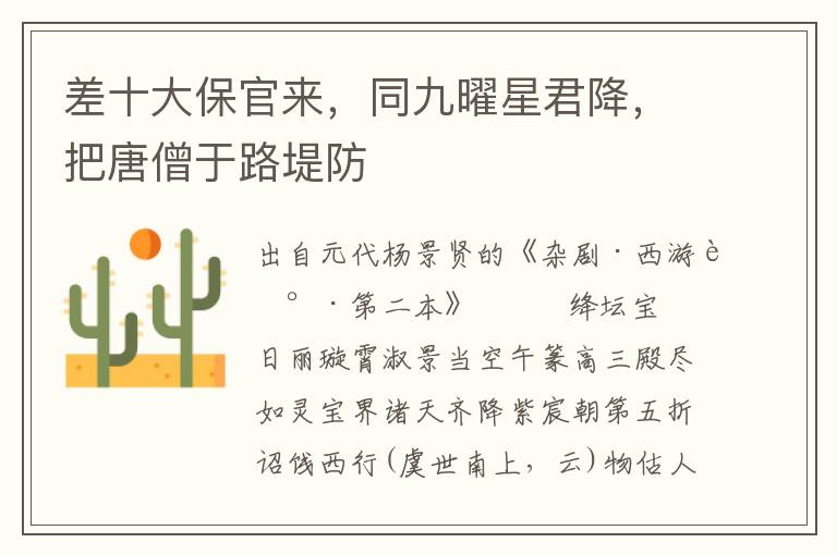 差十大保官來，同九曜星君降，把唐僧于路堤防