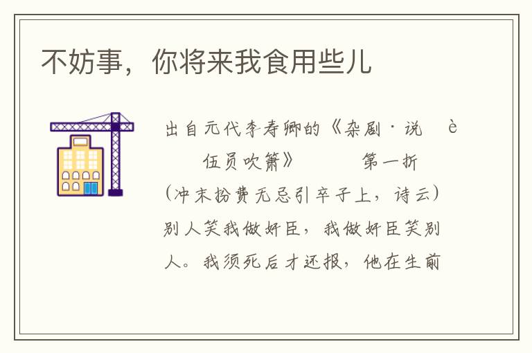 不妨事，你將來我食用些兒