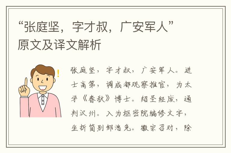 “张庭坚，字才叔，广安军人”原文及译文解析