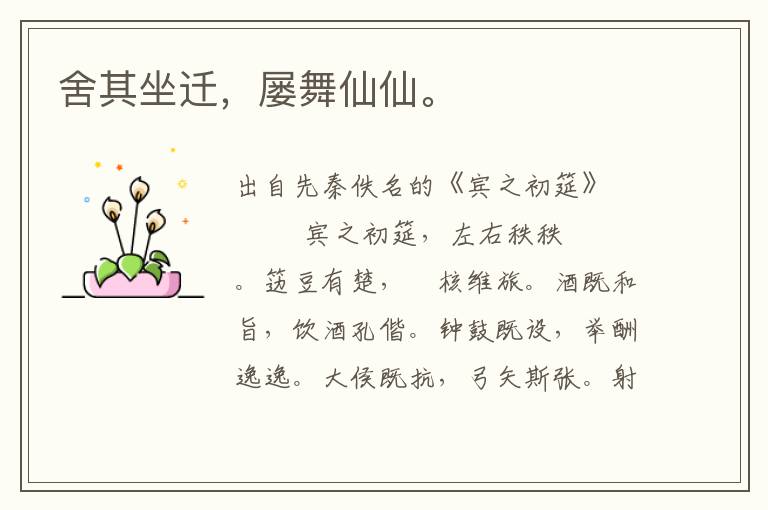 舍其坐遷，屢舞仙仙。
