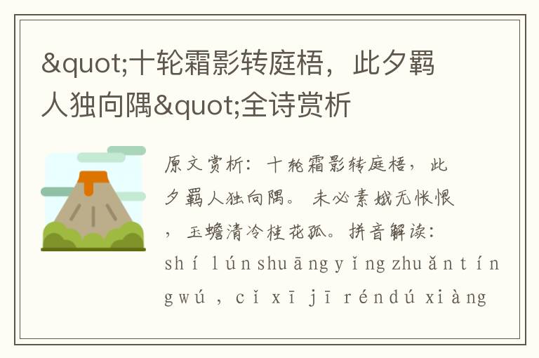 "十輪霜影轉庭梧,此夕羈人獨向隅"全詩賞析