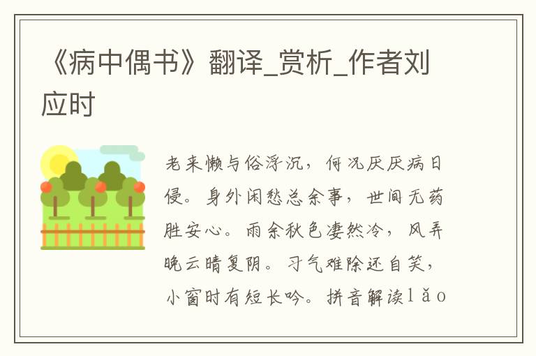 《病中偶書》翻譯_賞析_作者劉應時