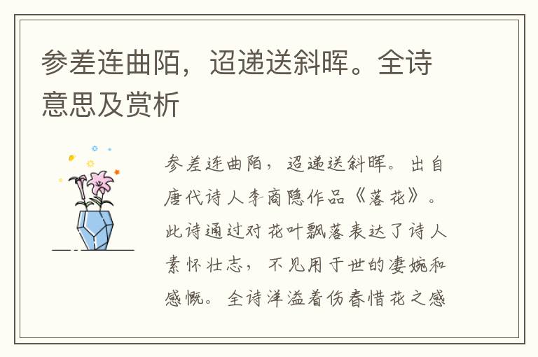 參差連曲陌，迢遞送斜暉。全詩意思及賞析
