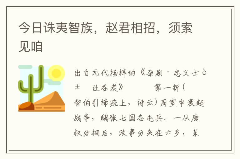 今日誅夷智族，趙君相招，須索見咱