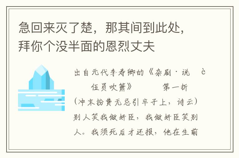急回來滅了楚，那其間到此處，拜你個沒半面的恩烈丈夫