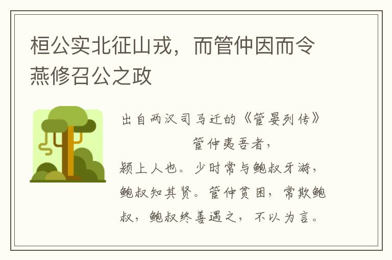 桓公實北征山戎，而管仲因而令燕修召公之政
