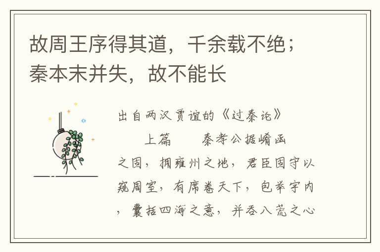 故周王序得其道，千余載不絕；秦本末并失，故不能長