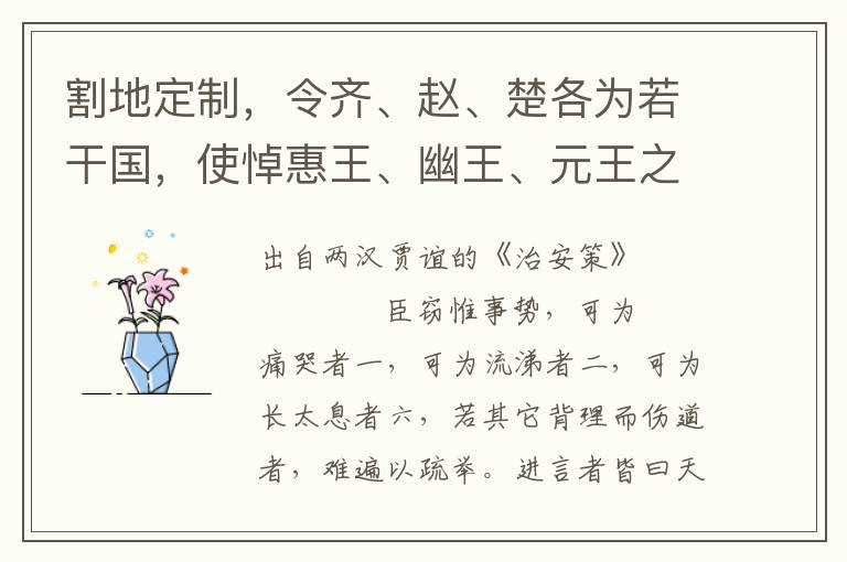 割地定制，令齊、趙、楚各為若干國，使悼惠王、幽王、元王之子孫畢以次各受祖之分地，地盡而止，及燕、梁它國皆然