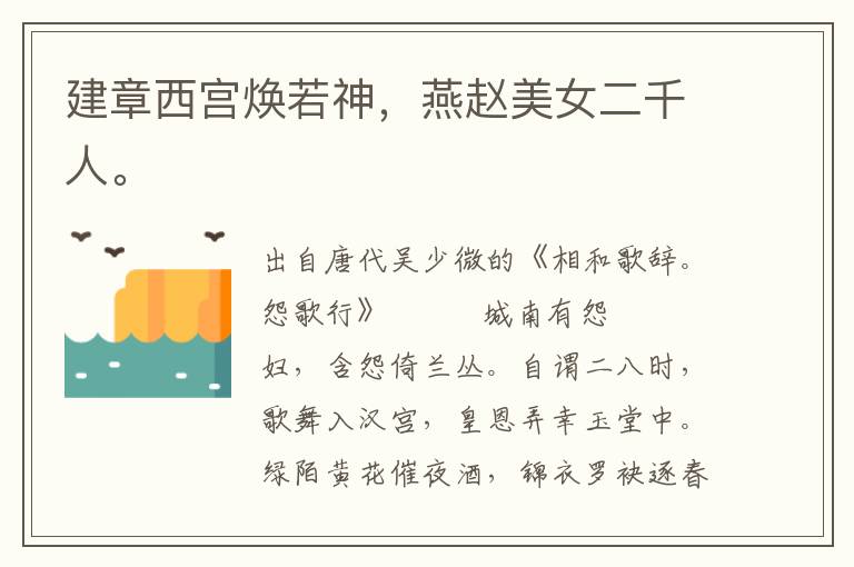 建章西宫焕若神，燕赵美女二千人。