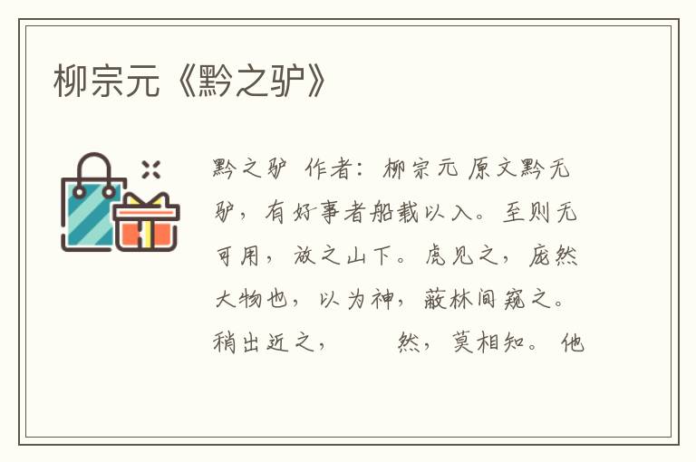 柳宗元《黔之驢》