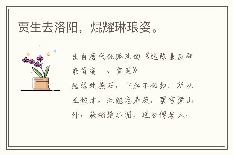 賈生去洛陽,焜耀琳瑯姿。