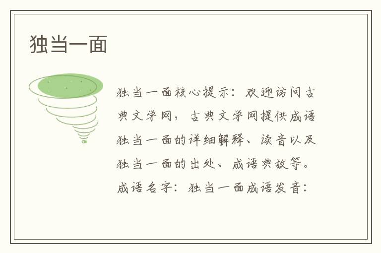 獨當一面