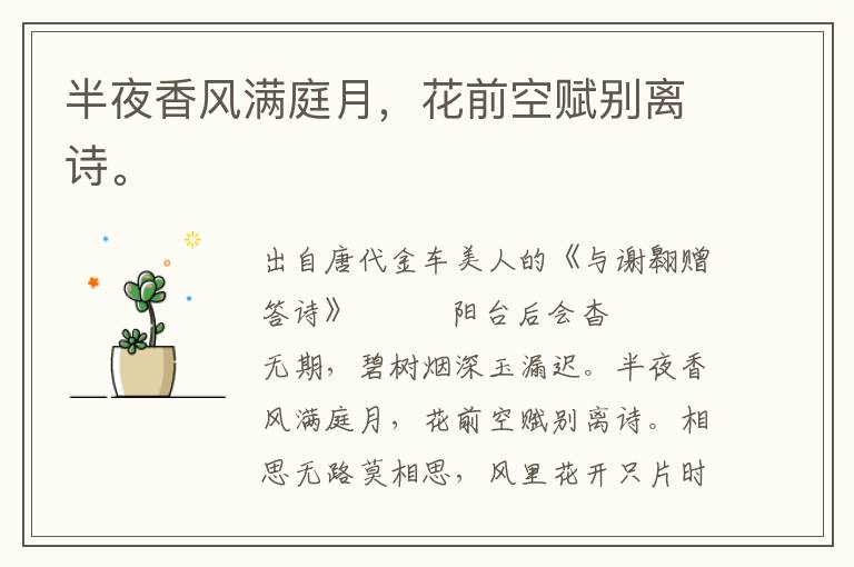 半夜香風滿庭月，花前空賦別離詩。