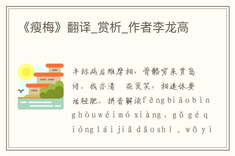 《瘦梅》翻譯_賞析_作者李龍高