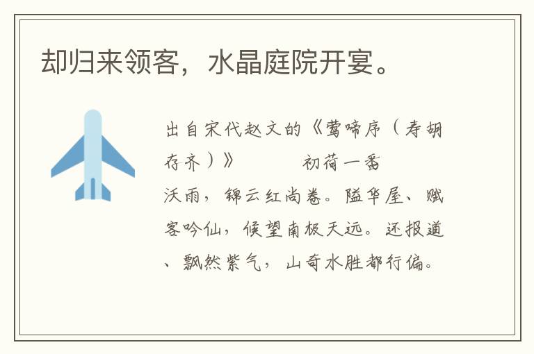 卻歸來(lái)領(lǐng)客，水晶庭院開(kāi)宴。