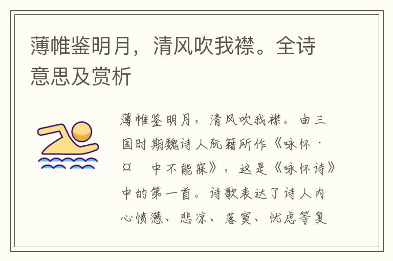 薄帷鑒明月，清風吹我襟。全詩意思及賞析