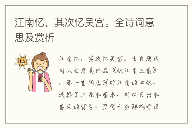 江南憶，其次憶吳宮。全詩詞意思及賞析