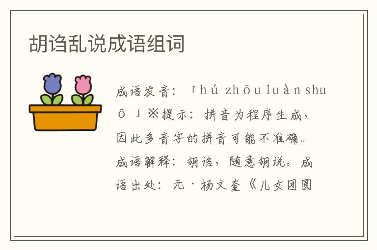 胡謅亂說成語組詞