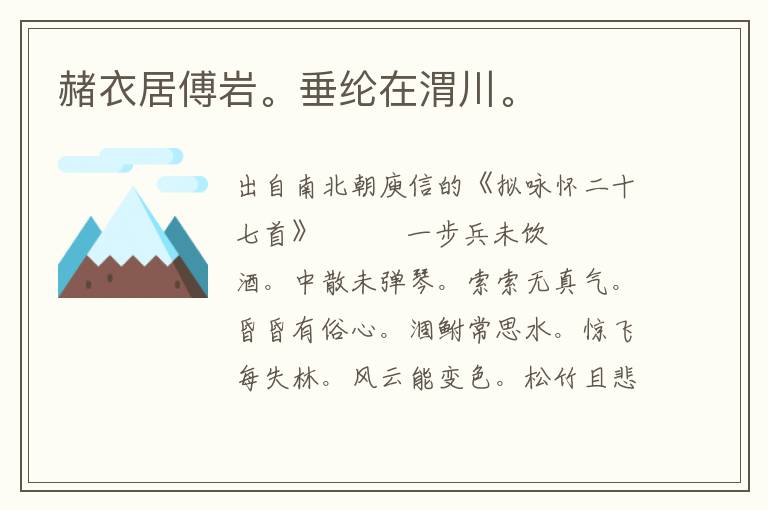赭衣居傅巖。垂綸在渭川。