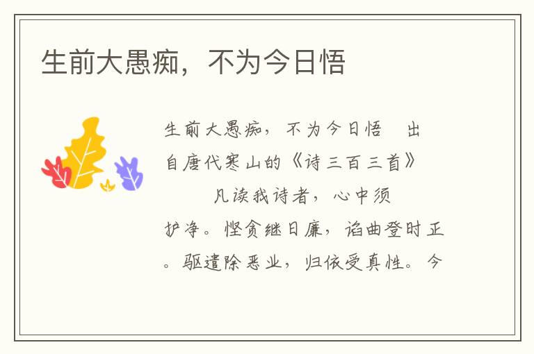 生前大愚癡，不為今日悟