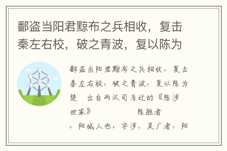 鄱盗当阳君黥布之兵相收，复击秦左右校，破之青波，复以陈为楚