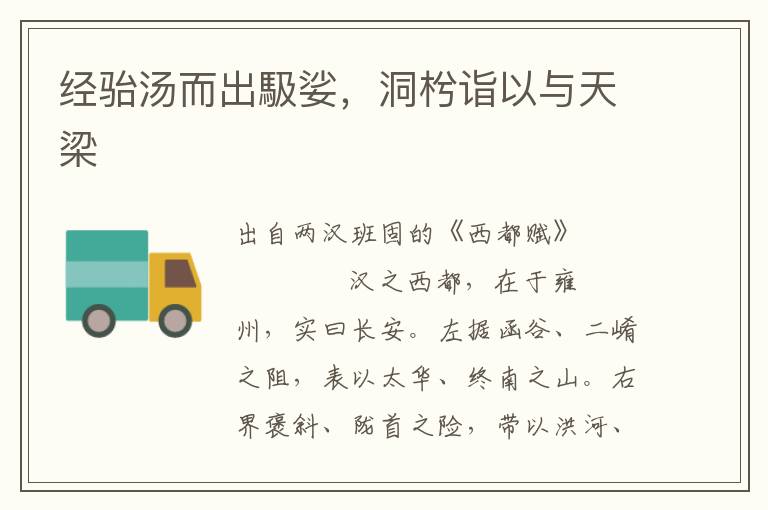 經駘湯而出馺娑，洞枍詣以與天梁