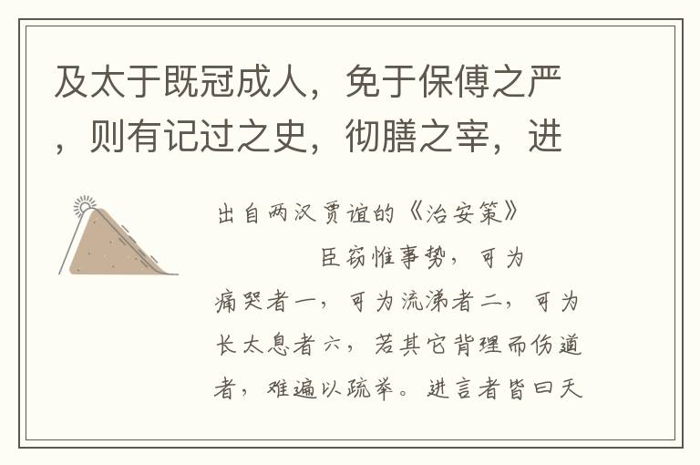 及太于既冠成人，免于保傅之嚴，則有記過之史，徹膳之宰，進善之旌，誹謗之木，敢諫之鼓