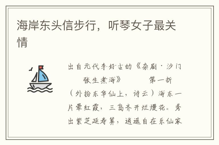 海岸東頭信步行，聽琴女子最關情