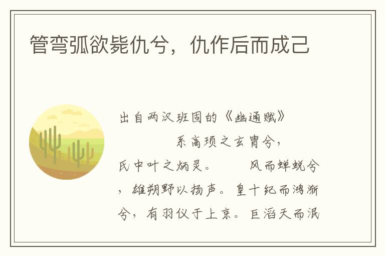 管彎弧欲斃仇兮，仇作后而成己