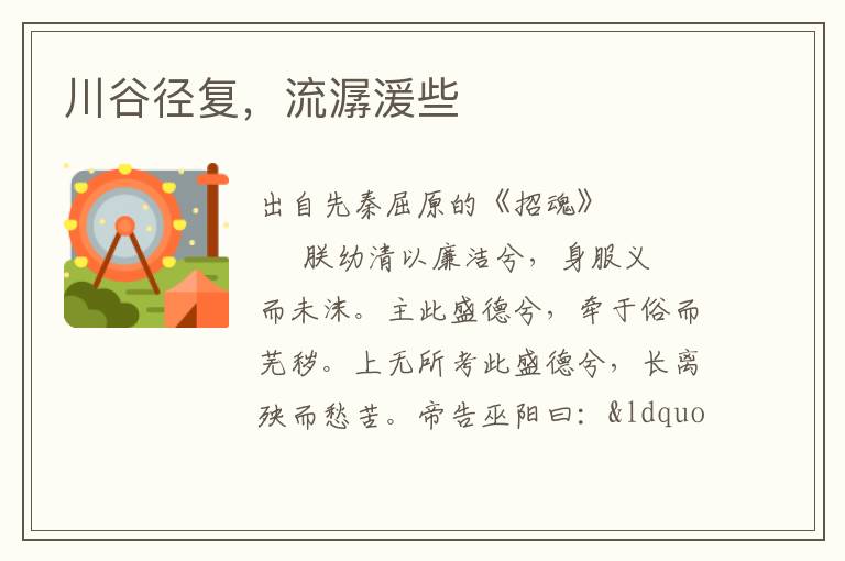 川谷徑復(fù)，流潺湲些