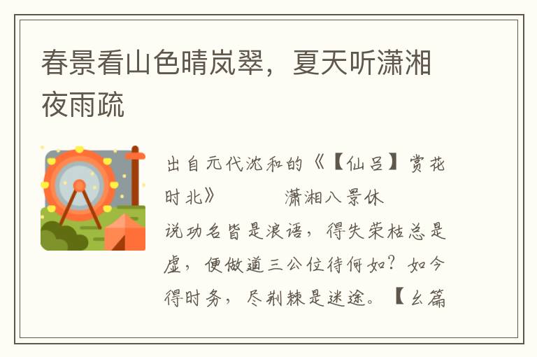 春景看山色晴嵐翠，夏天聽瀟湘夜雨疏