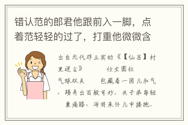 錯(cuò)認(rèn)范的郎君他跟前入一腳，點(diǎn)著范輕輕的過了，打重他微微含笑
