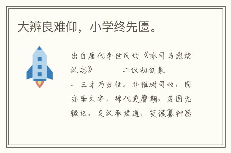 大辨良難仰,小學終先匱。
