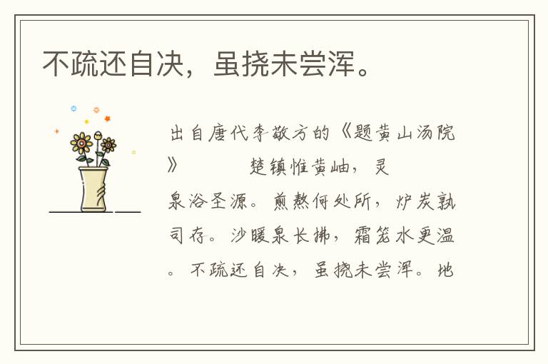 不疏還自決,雖撓未嘗渾。