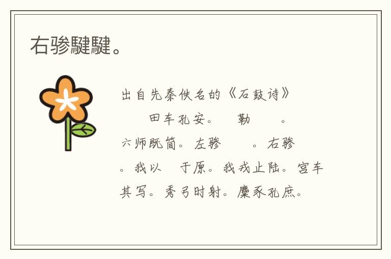 右驂騝騝。