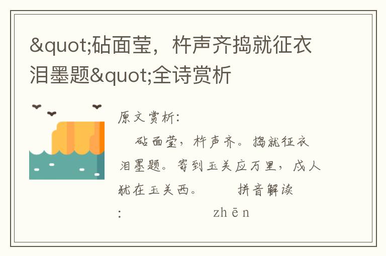 "砧面瑩，杵聲齊搗就征衣淚墨題"全詩(shī)賞析