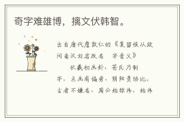 奇字難雄博，摛文伏韓智。
