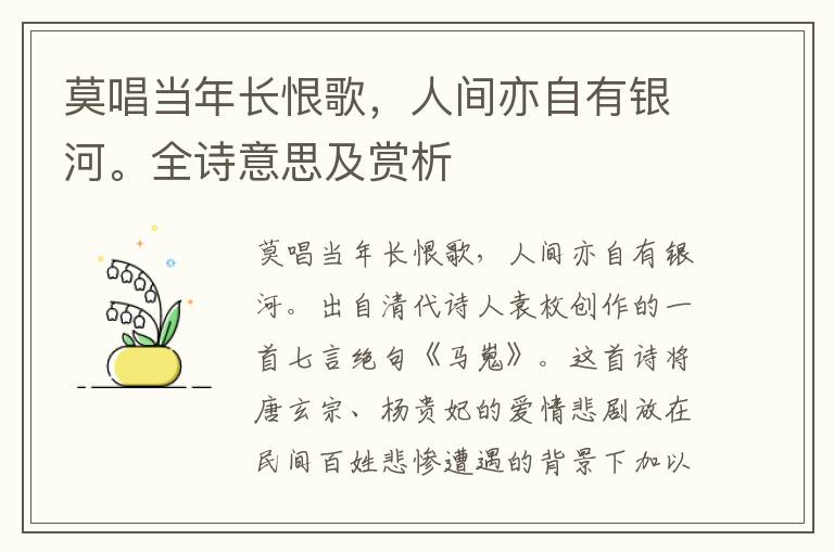 莫唱當(dāng)年長恨歌，人間亦自有銀河。全詩意思及賞析