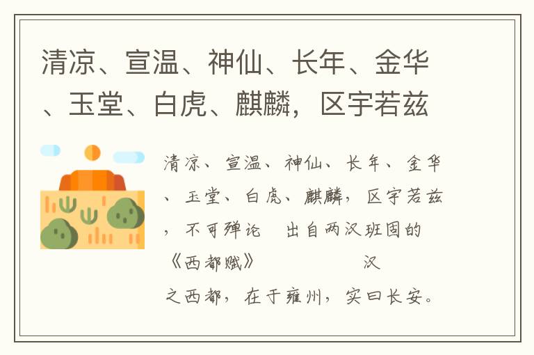 清涼、宣溫、神仙、長年、金華、玉堂、白虎、麒麟，區宇若茲，不可殫論
