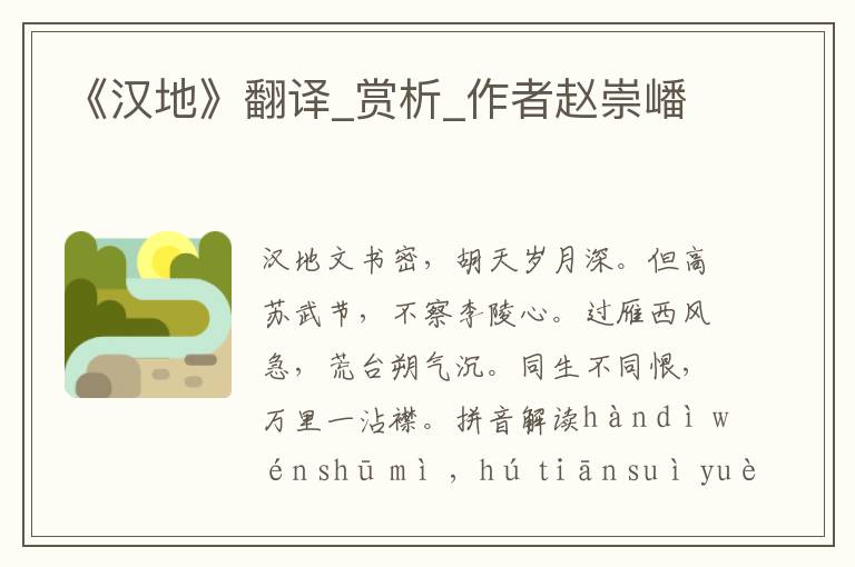 《漢地》翻譯_賞析_作者趙崇嶓