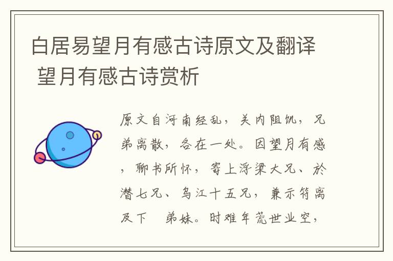 白居易望月有感古詩原文及翻譯 望月有感古詩賞析