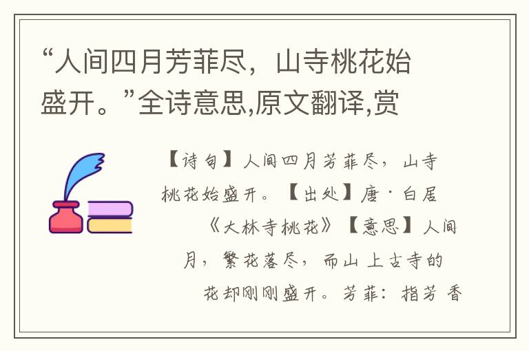 “人間四月芳菲盡，山寺桃花始盛開。”全詩意思,原文翻譯,賞析