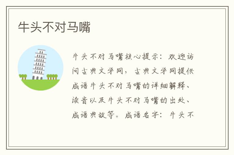 牛頭不對馬嘴
