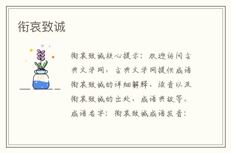 銜哀致誠