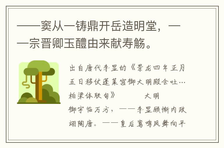 ——窦从一铸鼎开岳造明堂，——宗晋卿玉醴由来献寿觞。