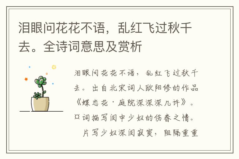淚眼問花花不語，亂紅飛過秋千去。全詩詞意思及賞析