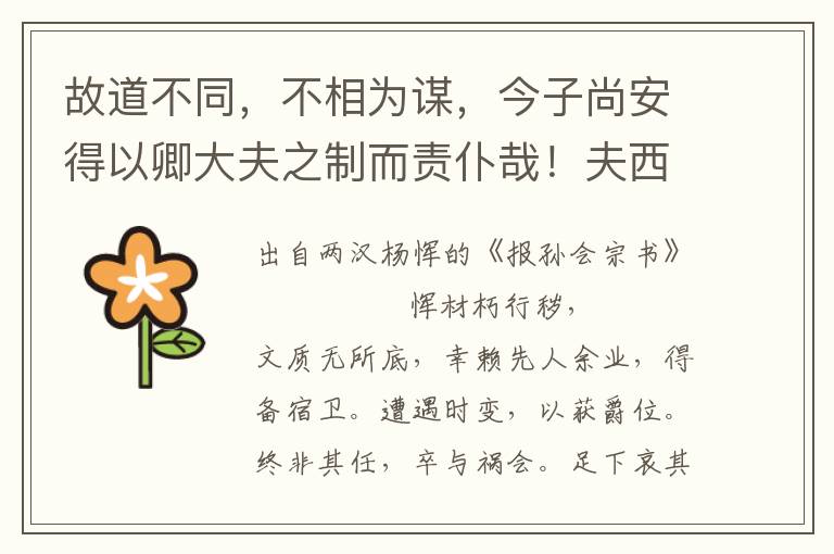 故道不同，不相為謀，今子尚安得以卿大夫之制而責仆哉！夫西河魏土，文侯所興，有段干木、田子方之遺風，漂然皆有節概，知去就之分