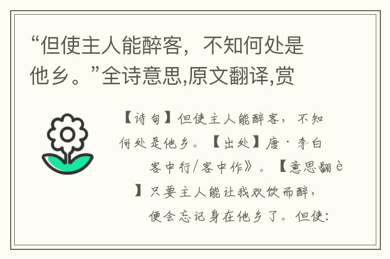 “但使主人能醉客，不知何處是他鄉。”全詩意思,原文翻譯,賞析